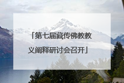 第七届藏传佛教教义阐释研讨会召开