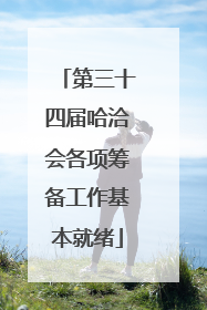 第三十四届哈洽会各项筹备工作基本就绪