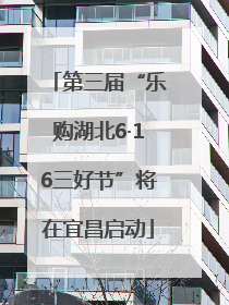 第三届“乐购湖北6·16三好节”将在宜昌启动