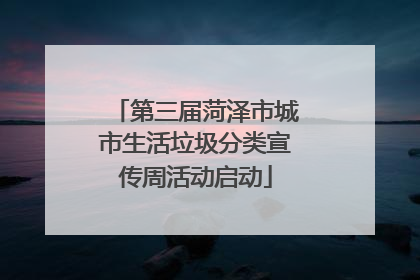 第三届菏泽市城市生活垃圾分类宣传周活动启动