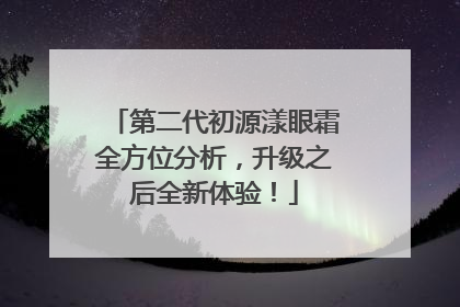 第二代初源漾眼霜全方位分析，升级之后全新体验！