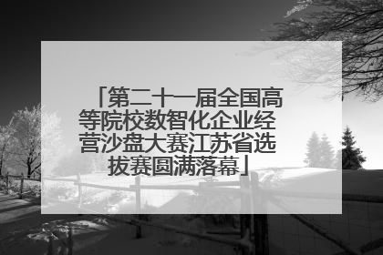 第二十一届全国高等院校数智化企业经营沙盘大赛江苏省选拔赛圆满落幕