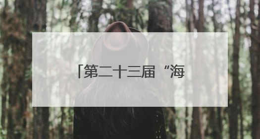 第二十三届“海创会”即将举办！厦门展团促进科技成果对接转化