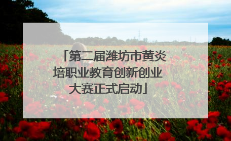 第二届潍坊市黄炎培职业教育创新创业大赛正式启动