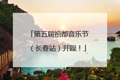 第五届禧都音乐节（长春站）开躁！