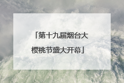 第十九届烟台大樱桃节盛大开幕