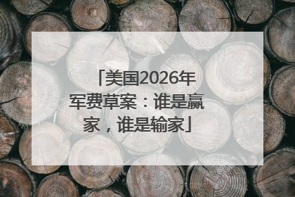 美国2026年军费草案：谁是赢家，谁是输家