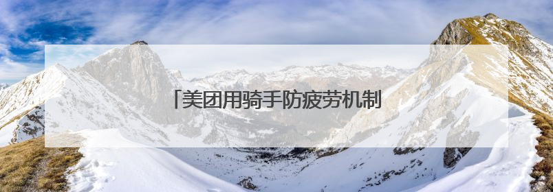 美团用骑手防疲劳机制守卫奔波者的休息权益