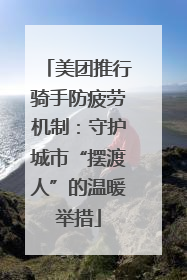 美团推行骑手防疲劳机制：守护城市“摆渡人”的温暖举措