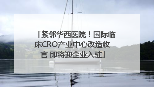 紧邻华西医院！国际临床CRO产业中心改造收官 即将迎企业入驻