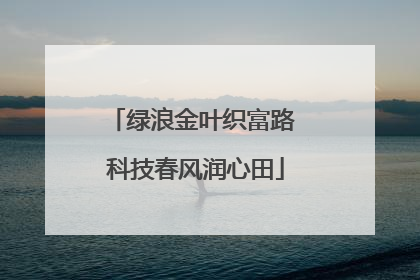 绿浪金叶织富路 科技春风润心田