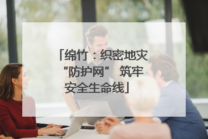 绵竹：织密地灾“防护网” 筑牢安全生命线