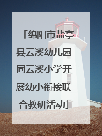 绵阳市盐亭县云溪幼儿园同云溪小学开展幼小衔接联合教研活动