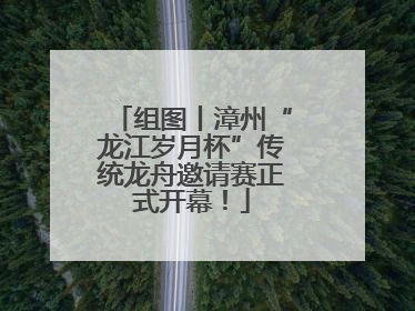 组图丨漳州“龙江岁月杯”传统龙舟邀请赛正式开幕！