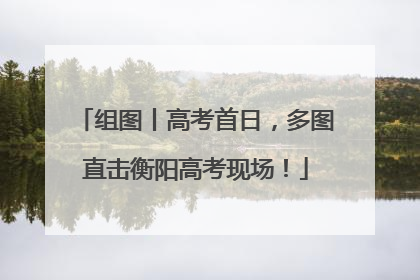 组图丨高考首日，多图直击衡阳高考现场！