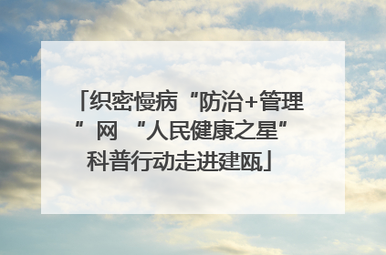 织密慢病“防治+管理”网 “人民健康之星”科普行动走进建瓯