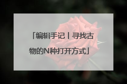 编辑手记丨寻找古物的N种打开方式