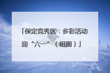 保定竞秀区：多彩活动迎“六一”（组图）