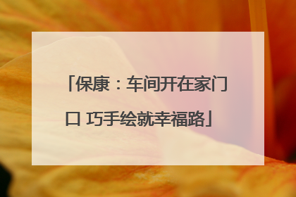 保康：车间开在家门口 巧手绘就幸福路