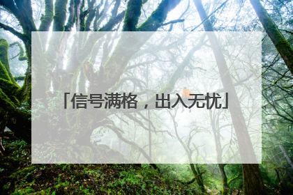 信号满格，出入无忧