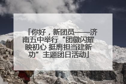 你好，新团员——济南五中举行“团徽闪耀映初心 挺膺担当建新功”主题团日活动