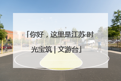你好，这里是江苏·时光宝筑 | 文游台
