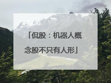 侃股：机器人概念股不只有人形