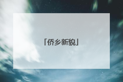侨乡新貌