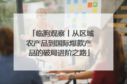 临朐观察丨从区域农产品到国际爆款产品的破局进阶之路