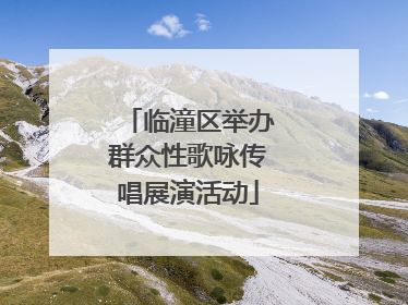 临潼区举办群众性歌咏传唱展演活动
