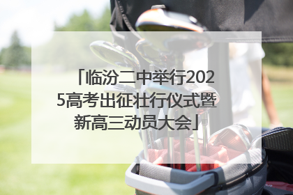 临汾二中举行2025高考出征壮行仪式暨新高三动员大会