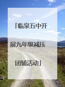 临泉五中开展九年级减压团辅活动