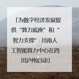 为数字经济发展提供“算力底座”和“智力支撑” 川南人工智能算力中心在四川泸州启动