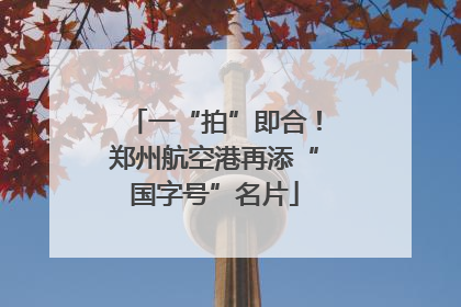 一“拍”即合！郑州航空港再添“国字号”名片