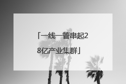 一线一管串起28亿产业集群