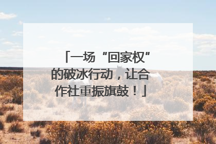 一场“回家权”的破冰行动，让合作社重振旗鼓！