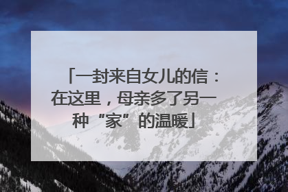 一封来自女儿的信：在这里，母亲多了另一种“家”的温暖