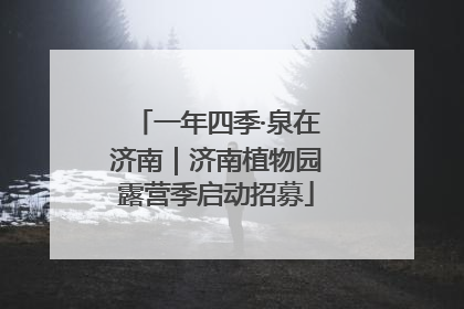 一年四季·泉在济南｜济南植物园露营季启动招募