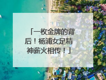 一枚金牌的背后!杨浦女足精神薪火相传!