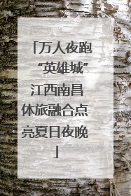 万人夜跑“英雄城” 江西南昌体旅融合点亮夏日夜晚