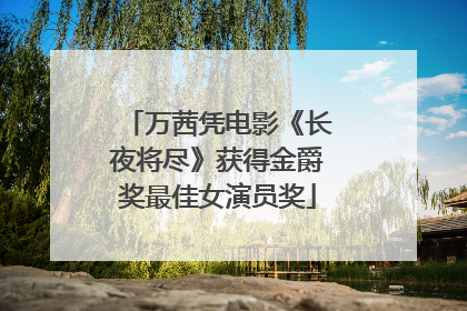 万茜凭电影《长夜将尽》获得金爵奖最佳女演员奖