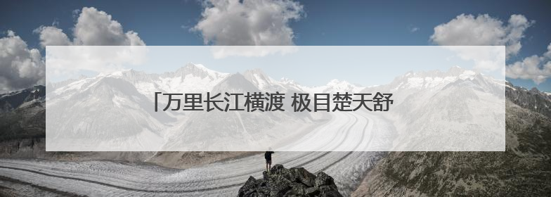 万里长江横渡 极目楚天舒 第50届武汉渡江节7月举办