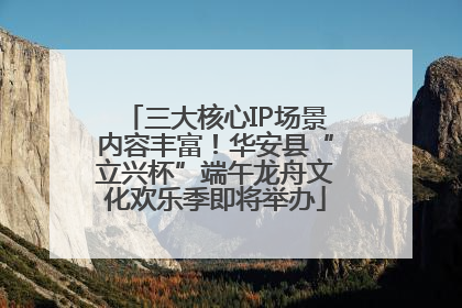 三大核心IP场景内容丰富！华安县“立兴杯”端午龙舟文化欢乐季即将举办