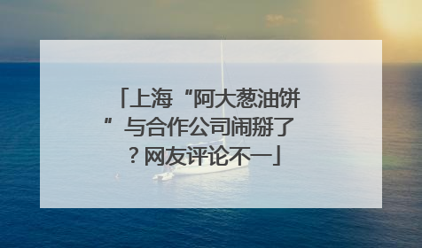 上海“阿大葱油饼”与合作公司闹掰了？网友评论不一