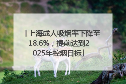 上海成人吸烟率下降至18.6%，提前达到2025年控烟目标