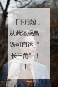 下月起，从菏泽乘高铁可直达“长三角”！