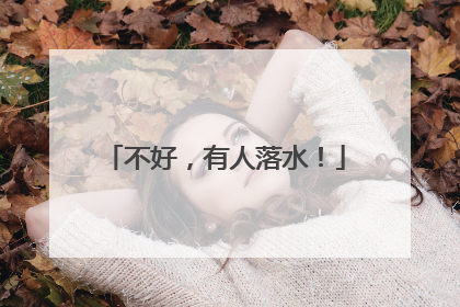 不好，有人落水！