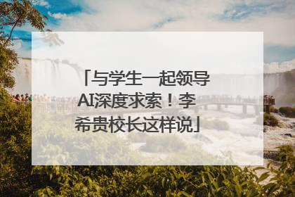 与学生一起领导AI深度求索！李希贵校长这样说