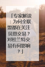 专家解读：为何全联盟都在关注贝恩交易？对杜兰特交易有何影响？