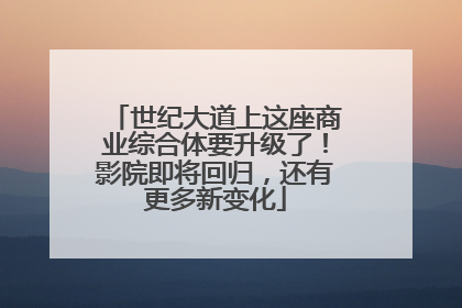 世纪大道上这座商业综合体要升级了！影院即将回归，还有更多新变化